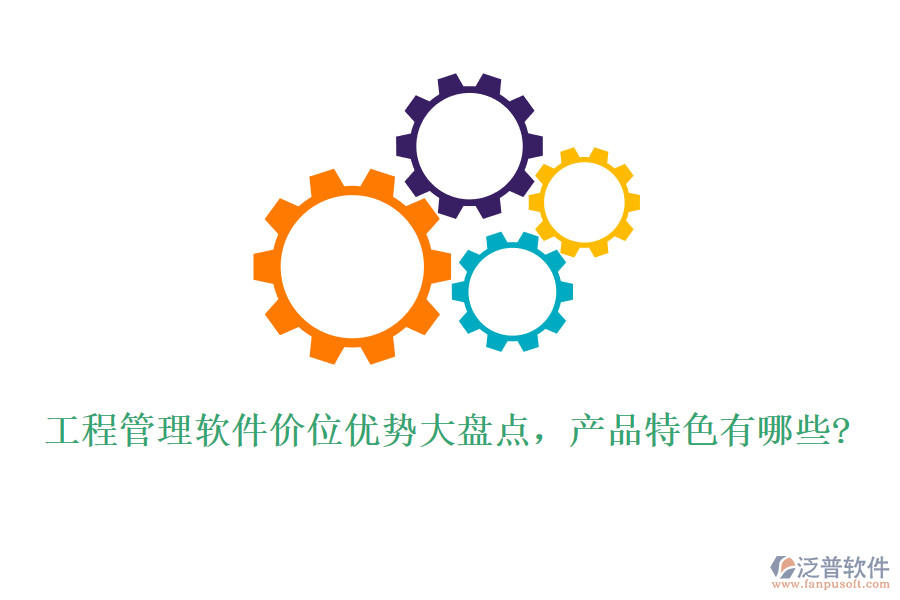 工程管理軟件價位優(yōu)勢大盤點，產品特色有哪些?