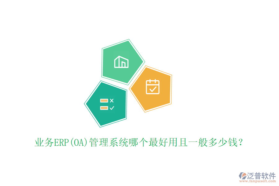 業(yè)務(wù)ERP(OA)管理系統(tǒng)哪個(gè)最好用且一般多少錢？