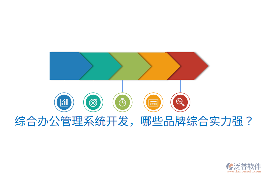  綜合辦公管理系統(tǒng)開發(fā)，哪些品牌綜合實力強？
