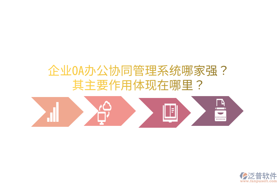  企業(yè)OA辦公協(xié)同管理系統(tǒng)哪家強(qiáng)？其主要作用體現(xiàn)在哪里？