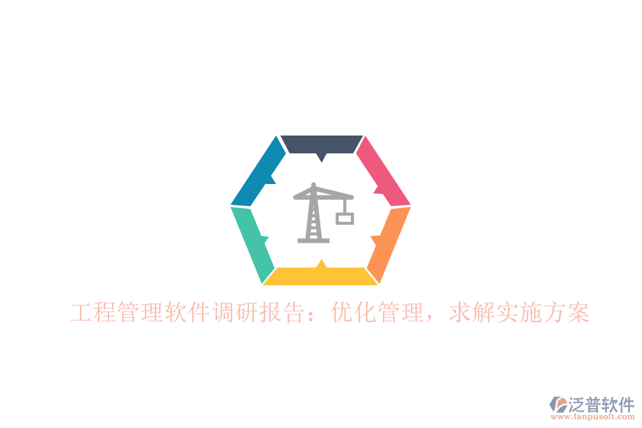 工程管理軟件調(diào)研報(bào)告：優(yōu)化管理，求解實(shí)施方案