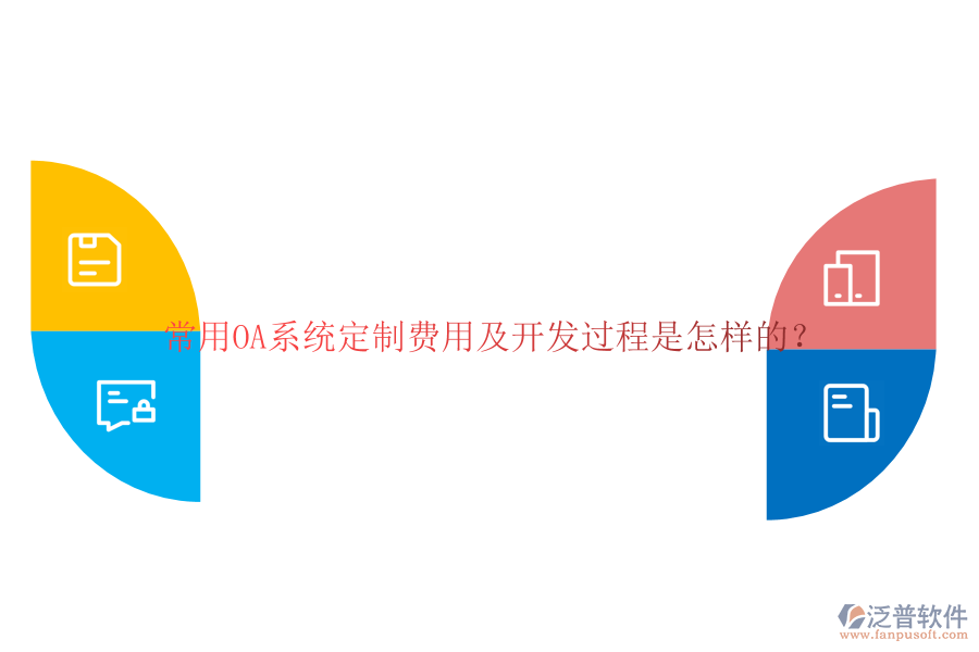 常用OA系統(tǒng)定制費(fèi)用及開(kāi)發(fā)過(guò)程是怎樣的？