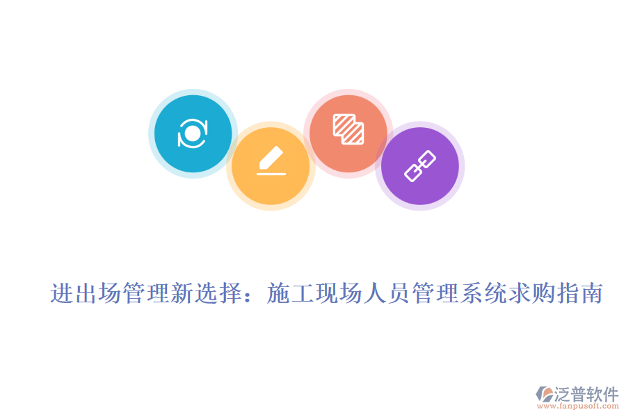 進出場管理新選擇：施工現場人員管理系統(tǒng)求購指南