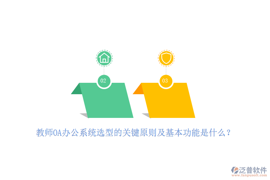 教師<a href=http://napavibes.com/oa/ target=_blank class=infotextkey>OA辦公系統(tǒng)</a>選型的關(guān)鍵原則及基本功能是什么？