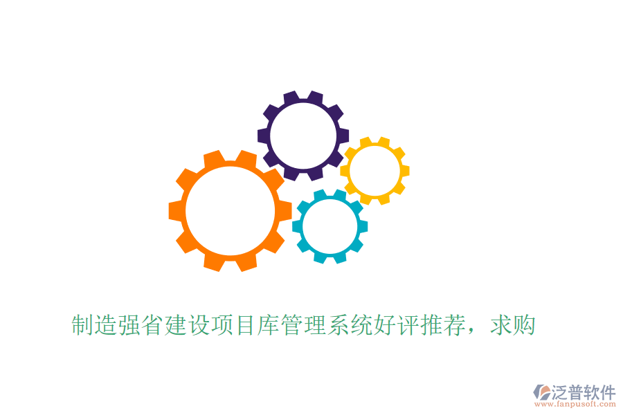 制造強(qiáng)省建設(shè)項(xiàng)目庫管理系統(tǒng)好評推薦，求購