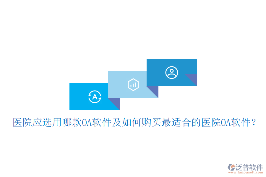  醫(yī)院應(yīng)選用哪款OA軟件及如何購(gòu)買最適合的醫(yī)院OA軟件？
