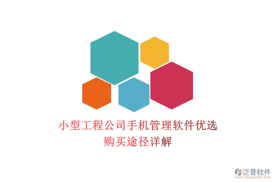 小型工程公司手機(jī)管理軟件優(yōu)選，購買途徑詳解