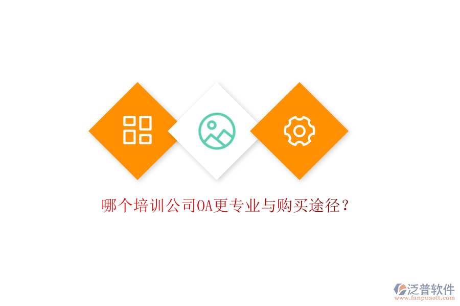  哪個(gè)培訓(xùn)公司OA更專業(yè)與購(gòu)買途徑？