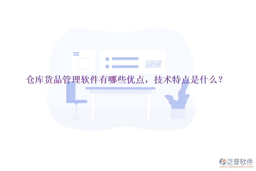 倉庫貨品管理軟件有哪些優(yōu)點(diǎn)，技術(shù)特點(diǎn)是什么？