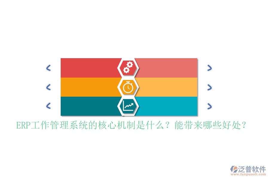 ERP工作管理系統(tǒng)的核心機制是什么？能帶來哪些好處？