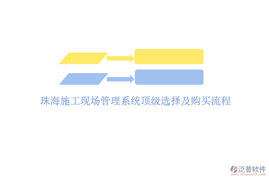 珠海施工現(xiàn)場(chǎng)管理系統(tǒng)頂級(jí)選擇及購買流程