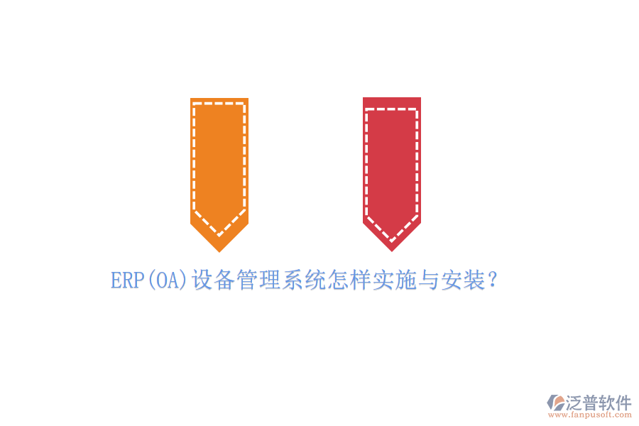 ERP(OA)設(shè)備管理系統(tǒng)怎樣實施與安裝？