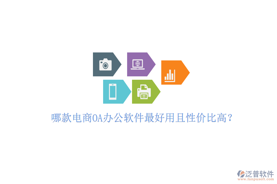  哪款電商OA辦公軟件最好用且性價比高？