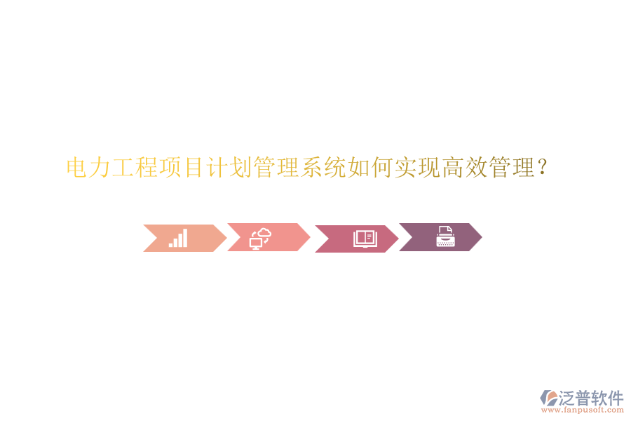 電力工程項目計劃管理系統(tǒng)如何實現高效管理？