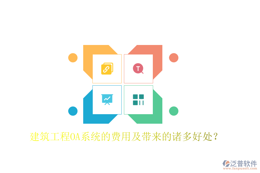  建筑工程OA系統(tǒng)的費用及帶來的諸多好處？