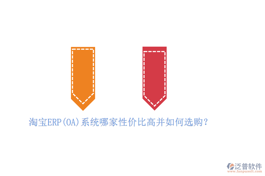 淘寶ERP(OA)系統(tǒng)哪家性價(jià)比高并如何選購(gòu)？