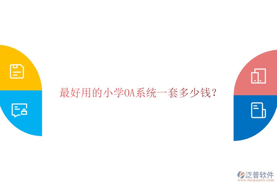  最好用的小學(xué)OA系統(tǒng)一套多少錢？