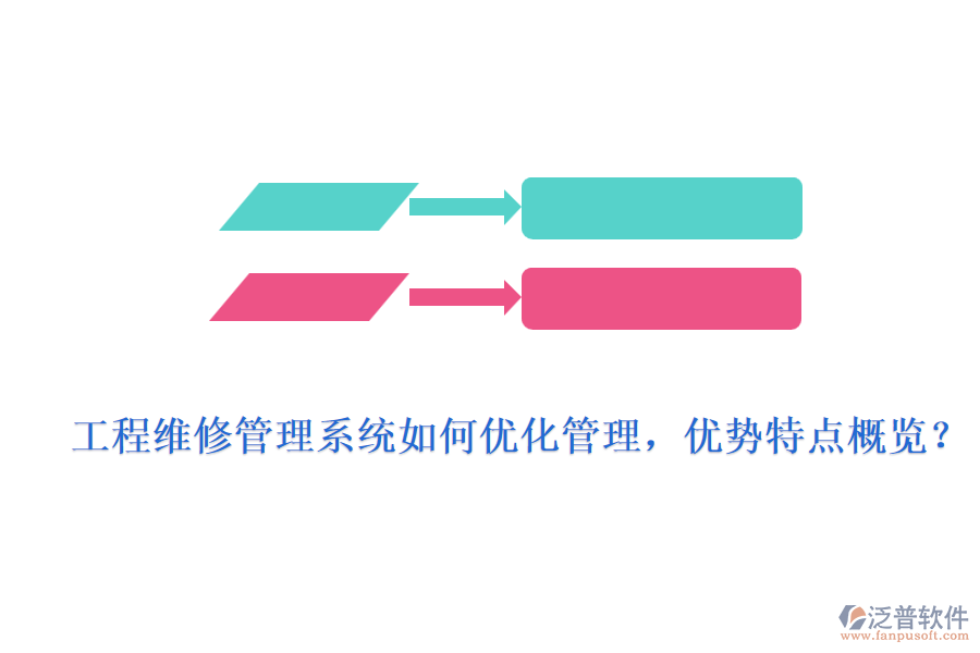 工程維修管理系統(tǒng)如何優(yōu)化管理，優(yōu)勢(shì)特點(diǎn)概覽？