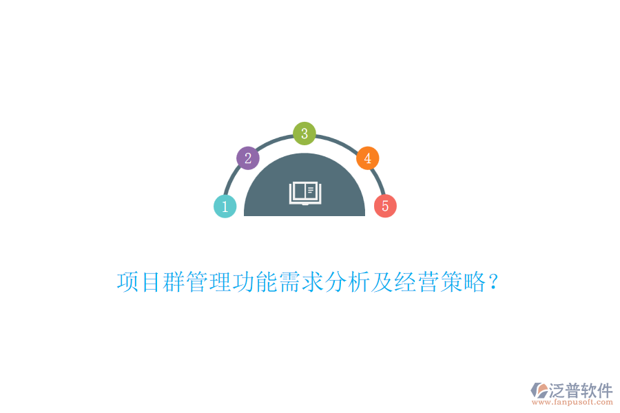 項(xiàng)目群管理功能需求分析及經(jīng)營策略？