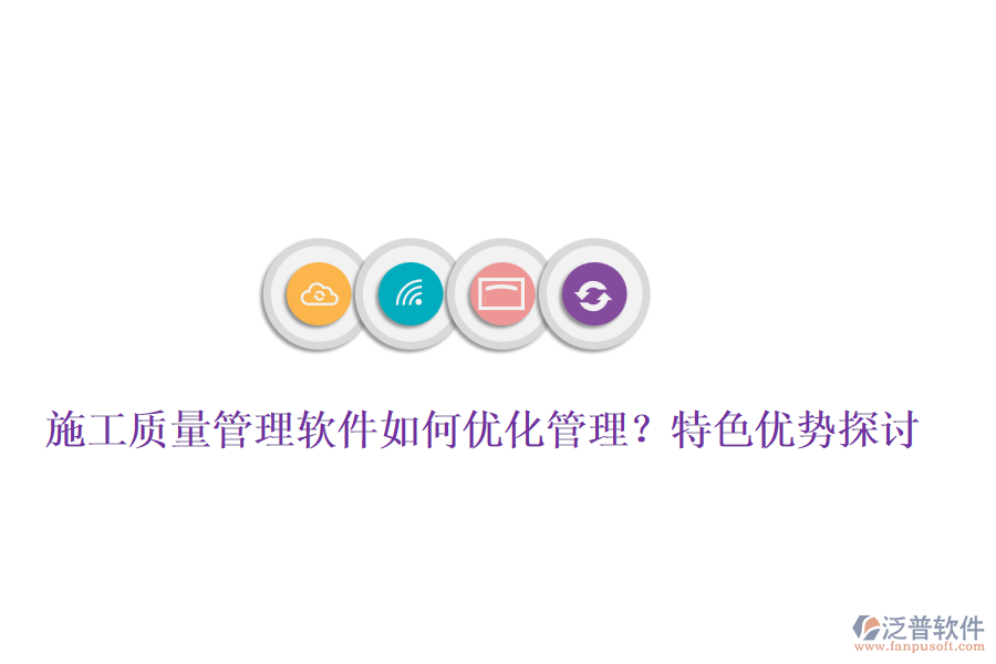施工質(zhì)量管理軟件如何優(yōu)化管理？特色優(yōu)勢(shì)探討