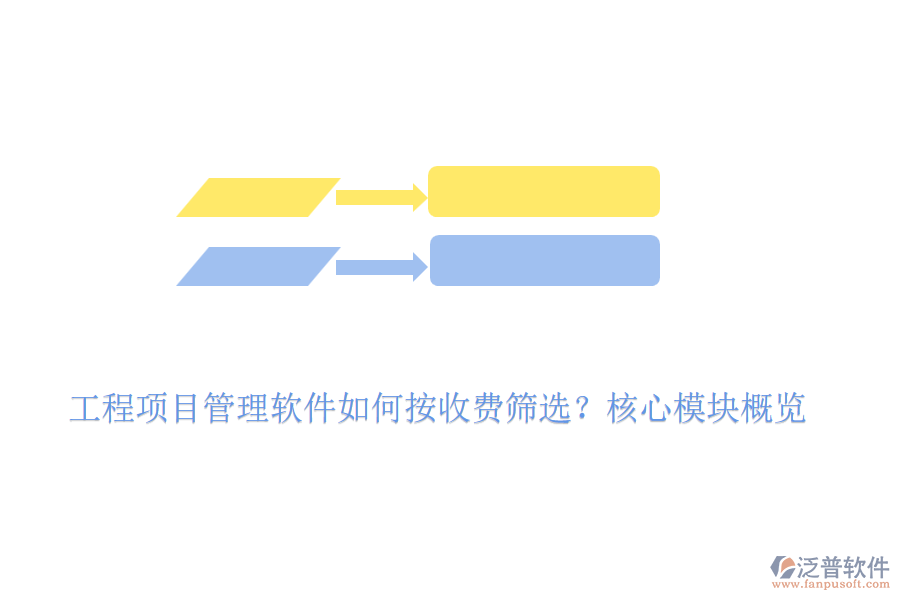 工程項(xiàng)目管理軟件如何按收費(fèi)篩選？核心模塊概覽