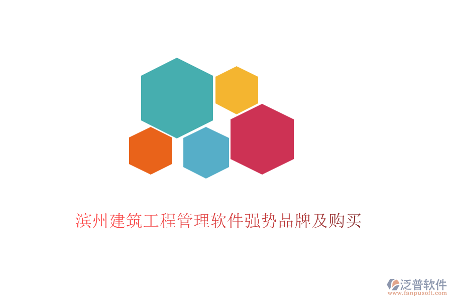 濱州建筑工程管理軟件強(qiáng)勢品牌及購買