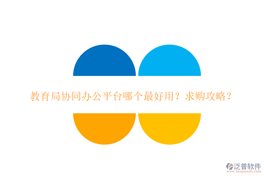  教育局協(xié)同辦公平臺哪個最好用？求購攻略？