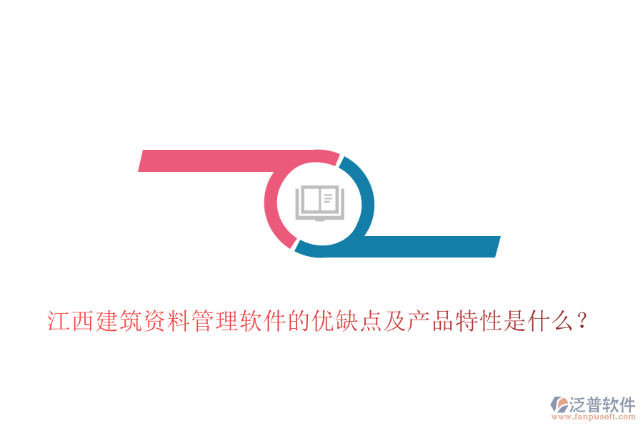 江西建筑資料管理軟件的優(yōu)缺點(diǎn)及產(chǎn)品特性是什么？