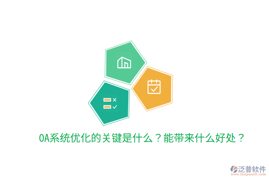  OA系統(tǒng)優(yōu)化的關(guān)鍵是什么？能帶來什么好處？
