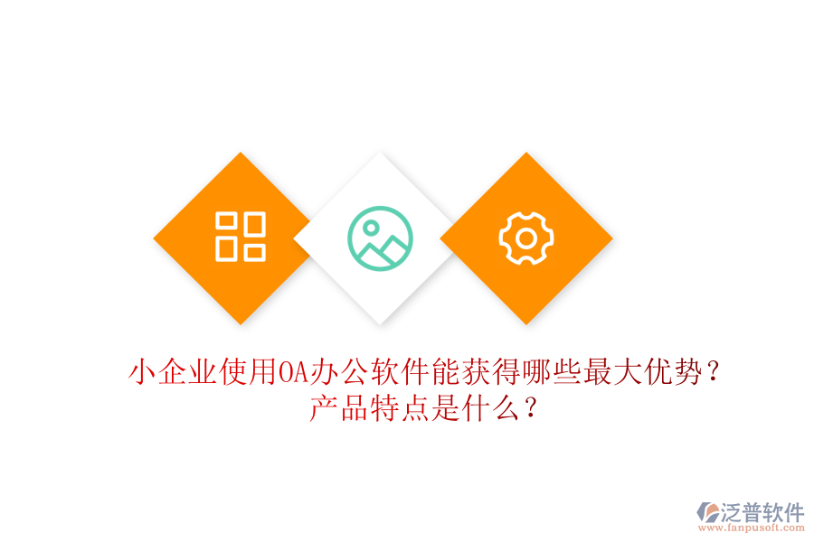  小企業(yè)使用OA辦公軟件能獲得哪些最大優(yōu)勢？產(chǎn)品特點(diǎn)是什么？