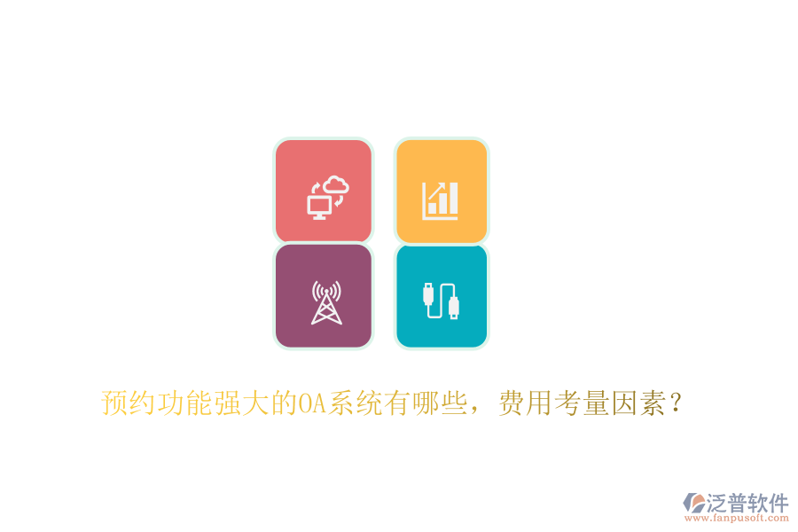 預約功能強大的OA系統(tǒng)有哪些，費用考量因素？