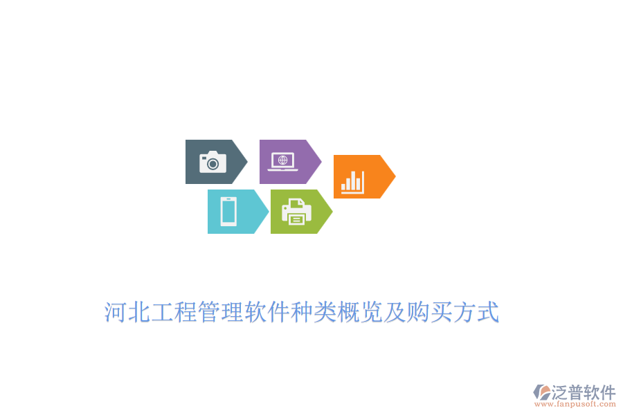 河北工程管理軟件種類(lèi)概覽及購(gòu)買(mǎi)方式