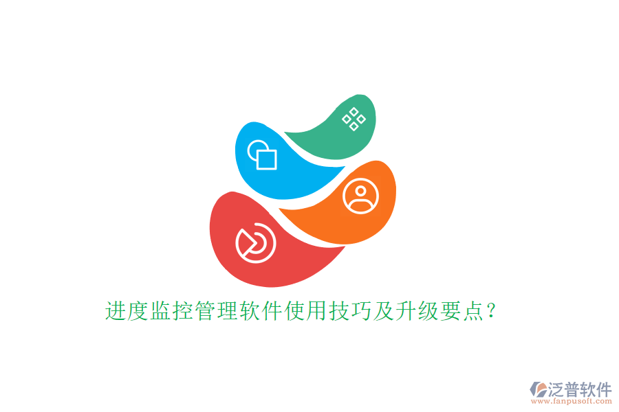 進(jìn)度監(jiān)控管理軟件使用技巧及升級要點?