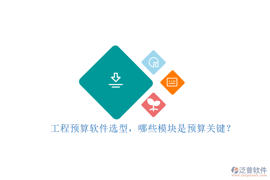 工程預(yù)算軟件選型，哪些模塊是預(yù)算關(guān)鍵?