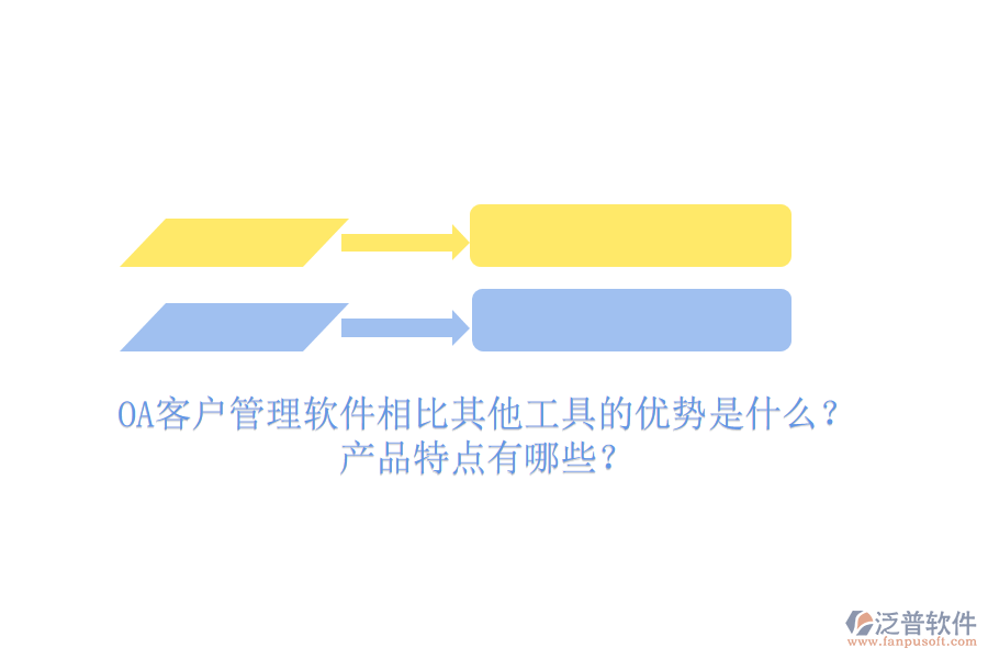 OA客戶管理軟件相比其他工具的優(yōu)勢(shì)是什么？產(chǎn)品特點(diǎn)有哪些？