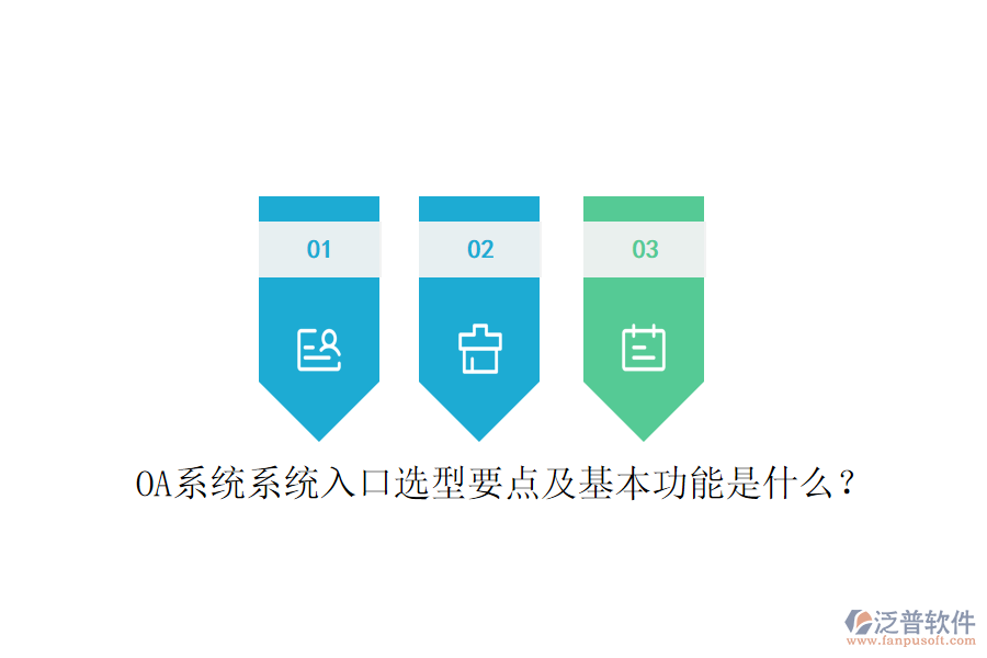  OA系統(tǒng)系統(tǒng)入口選型要點及基本功能是什么？