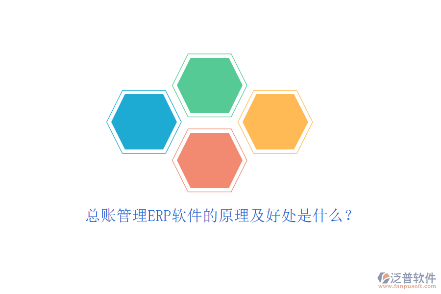 總賬管理ERP軟件的原理及好處是什么？