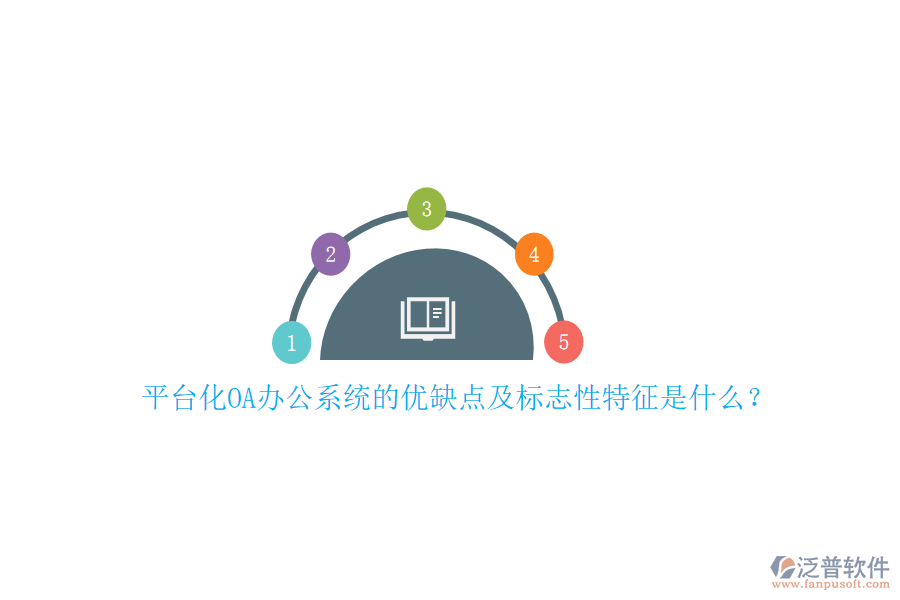 平臺化OA辦公系統(tǒng)的優(yōu)缺點及標(biāo)志性特征是什么？