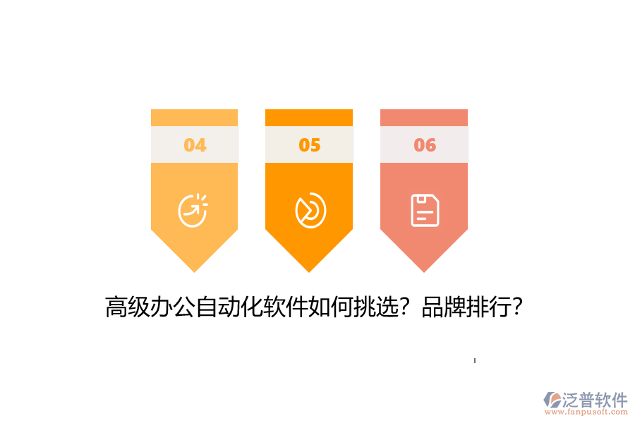 高級(jí)辦公自動(dòng)化軟件如何挑選？品牌排行？