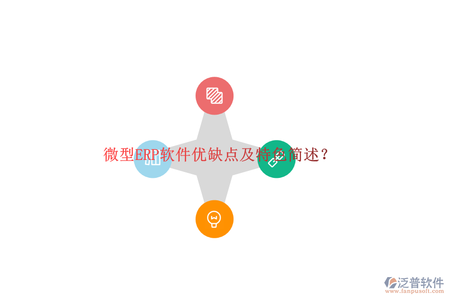微型ERP軟件優(yōu)缺點(diǎn)及特色簡述？