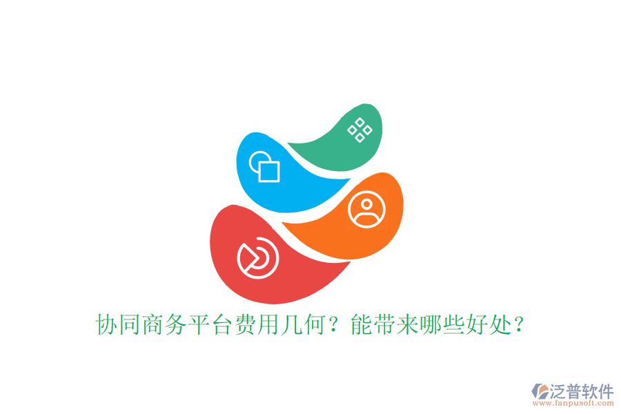  協(xié)同商務平臺費用幾何？能帶來哪些好處？