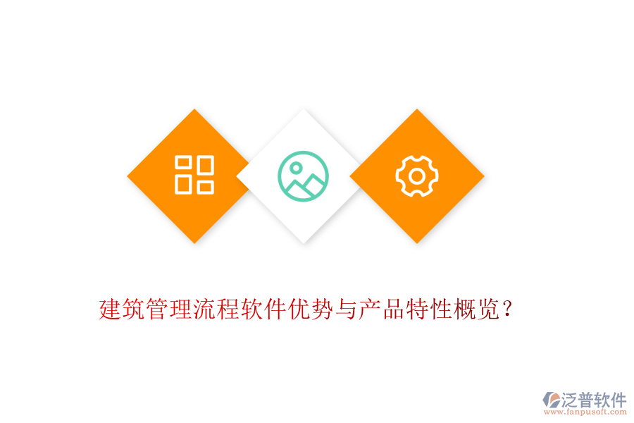建筑管理流程軟件優(yōu)勢與產(chǎn)品特性概覽？
