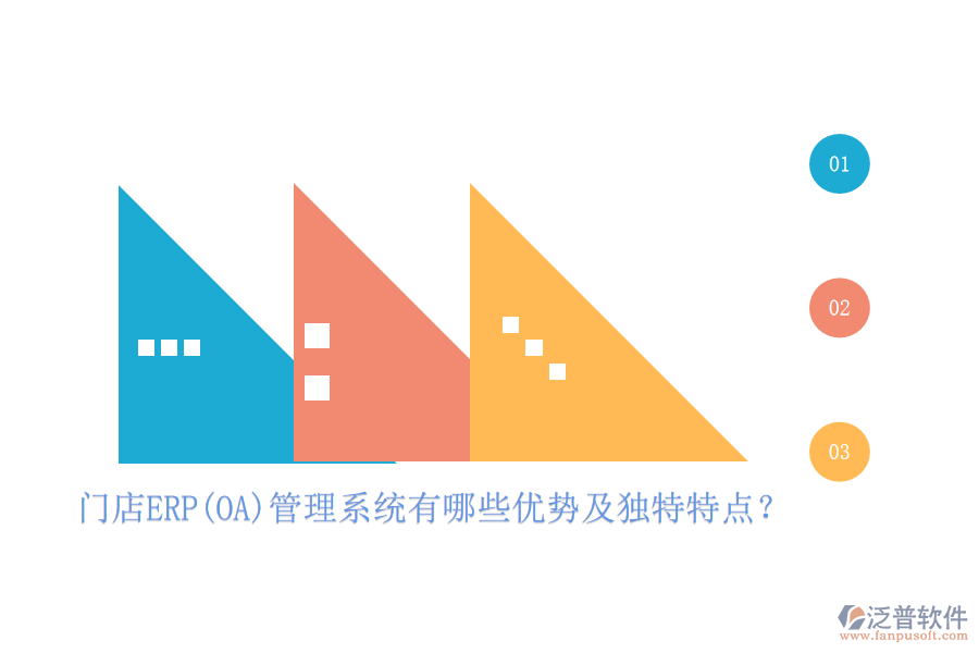 門店ERP(OA)管理系統(tǒng)有哪些優(yōu)勢及獨特特點？