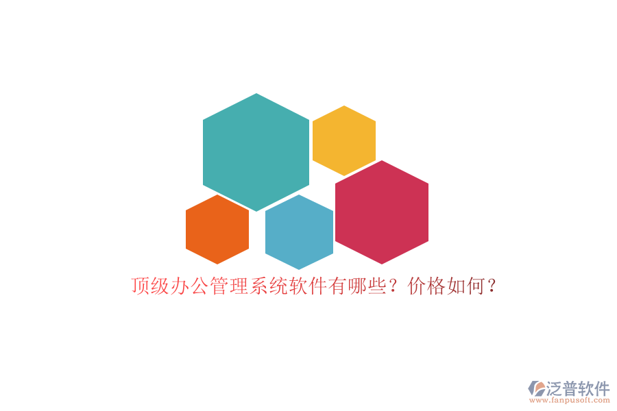 頂級(jí)辦公管理系統(tǒng)軟件有哪些？?jī)r(jià)格如何？