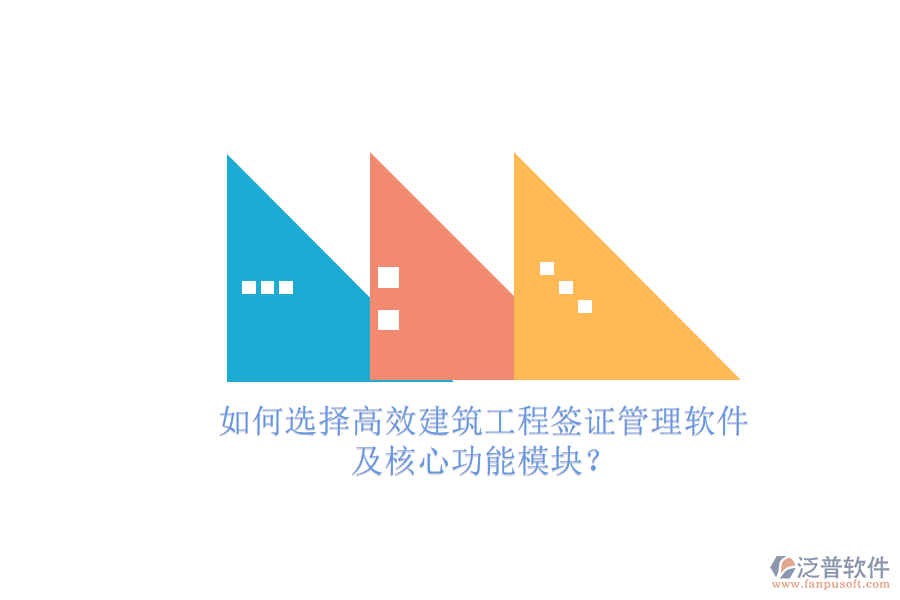 如何選擇高效建筑工程簽證管理軟件，及核心功能模塊?