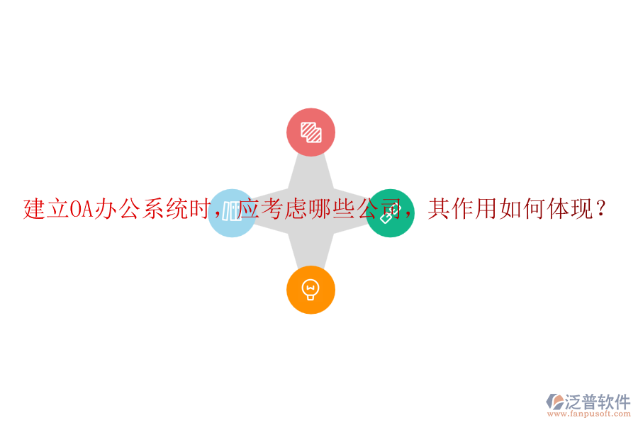 建立<a href=http://napavibes.com/oa/ target=_blank class=infotextkey>OA辦公系統(tǒng)</a>時，應(yīng)考慮哪些公司，其作用如何體現(xiàn)？