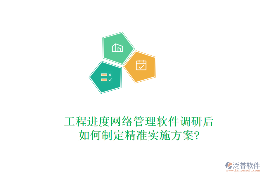 工程進(jìn)度網(wǎng)絡(luò)管理軟件調(diào)研后，如何制定精準(zhǔn)實施方案?