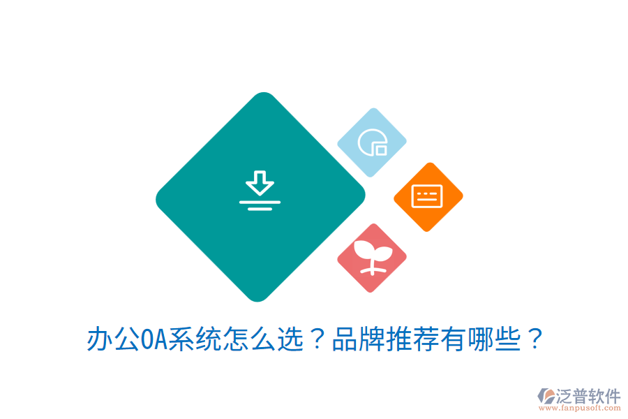 <a href=http://napavibes.com/oa/ target=_blank class=infotextkey>辦公OA系統(tǒng)</a>怎么選？品牌推薦有哪些？
