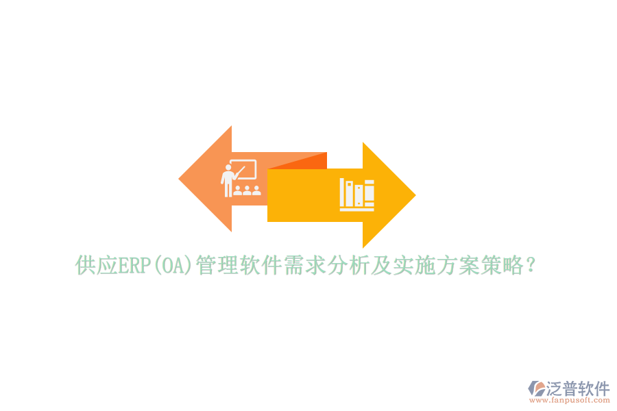 供應(yīng)ERP(OA)管理軟件需求分析及實(shí)施方案策略？