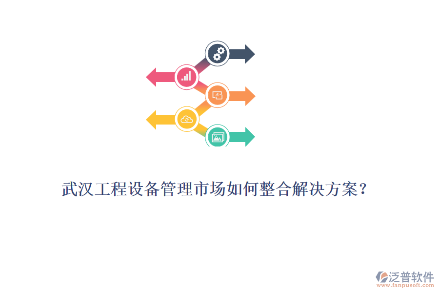 武漢工程設(shè)備管理市場如何整合解決方案？